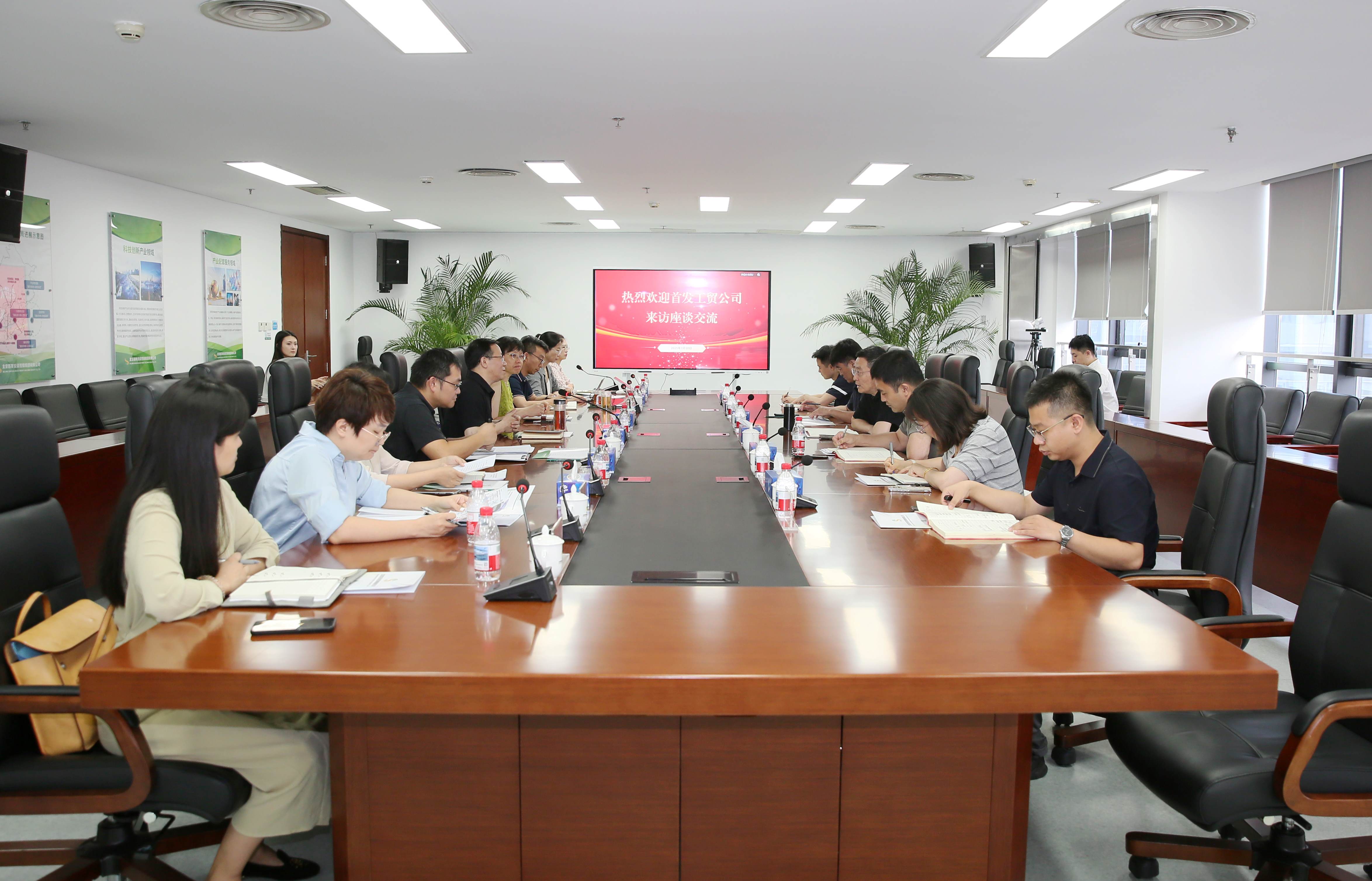 首发工贸公司到首发投资集团座谈交流