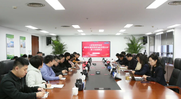 首发投资集团组织召开2025年第四季度安全形势分析及工作部署会