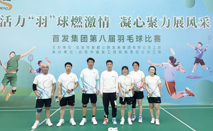 活力开“拍”，谁“羽”争锋——首发投资集团参加首发集团第八届羽毛球比赛