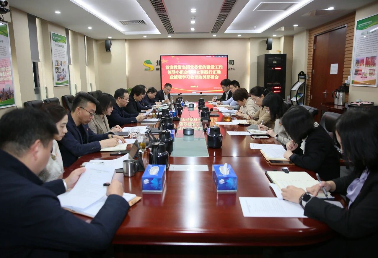 北京首发投资控股集团有限公司